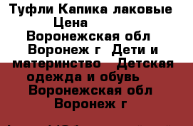 Туфли Капика лаковые › Цена ­ 1 500 - Воронежская обл., Воронеж г. Дети и материнство » Детская одежда и обувь   . Воронежская обл.,Воронеж г.